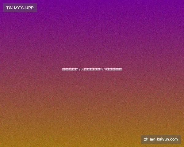 从辉煌到再度夺冠揭秘1986年阿根廷世界杯阵容与1978年夺冠英雄的传奇对比